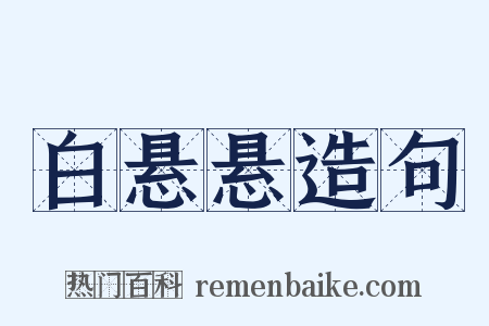 白悬悬造句是什么意思的图片